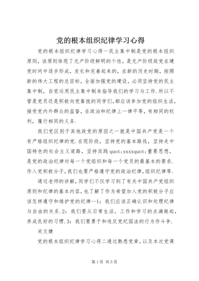 党的根本组织纪律学习心得.docx