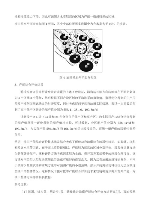 碳酸盐岩油藏产能综合评价方法研究1.docx