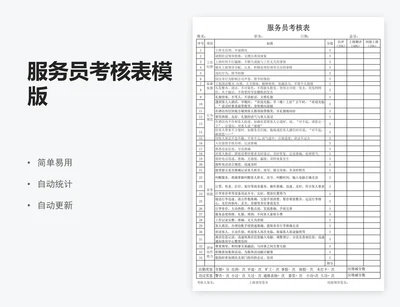服务员考核表模版