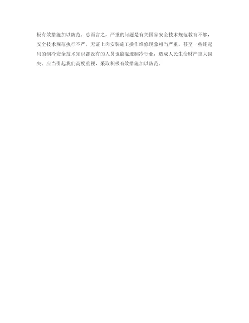 【精编】《安全管理论文》之制冷系统值得特别重视防范的漏点与爆点.docx