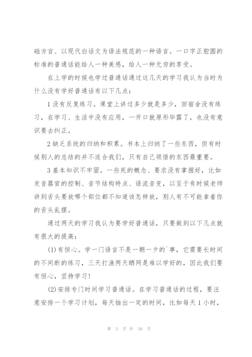 教师普通话培训心得5篇.docx