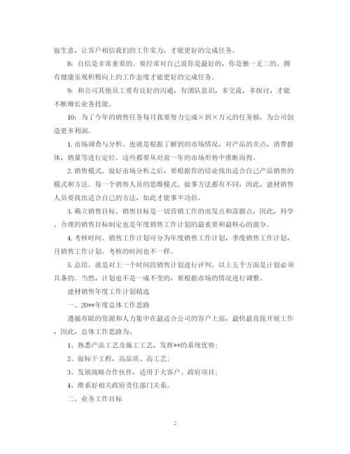 精编之建材销售年度工作计划精选范文.docx