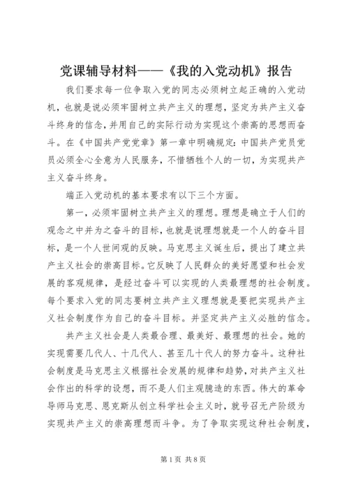 党课辅导材料——《我的入党动机》报告.docx