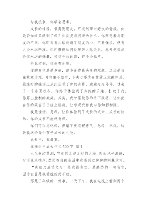 在挫折中成长作文500字.docx