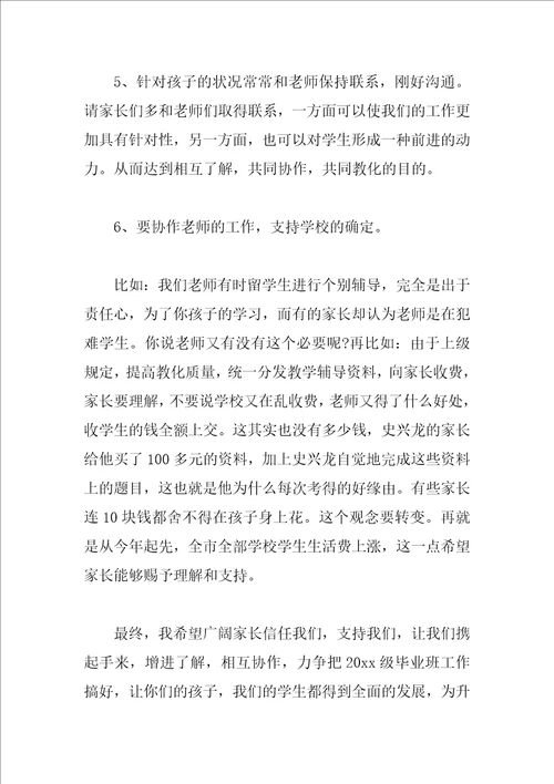 毕业班家长会发言稿范文