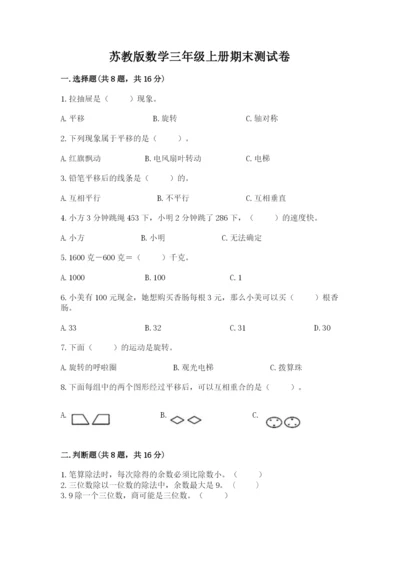 苏教版数学三年级上册期末测试卷（原创题）.docx