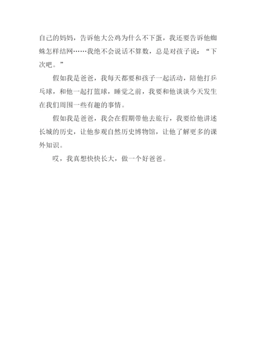 假如我是爸爸作文400字.docx