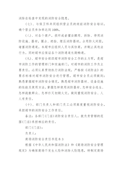 商场消防安全责任书范本.docx