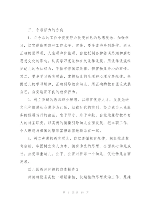 幼儿园老师师德自查报告.docx