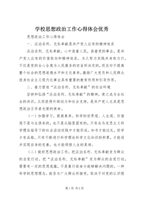 学校思想政治工作心得体会优秀 (3).docx