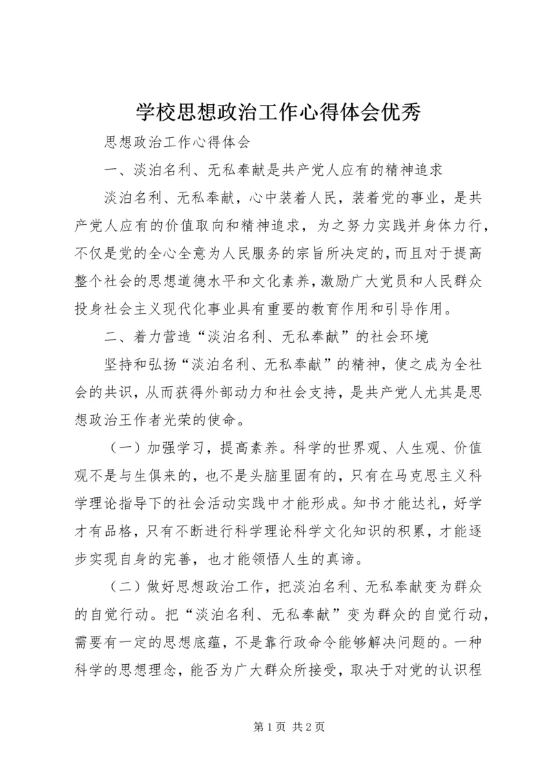 学校思想政治工作心得体会优秀 (3).docx