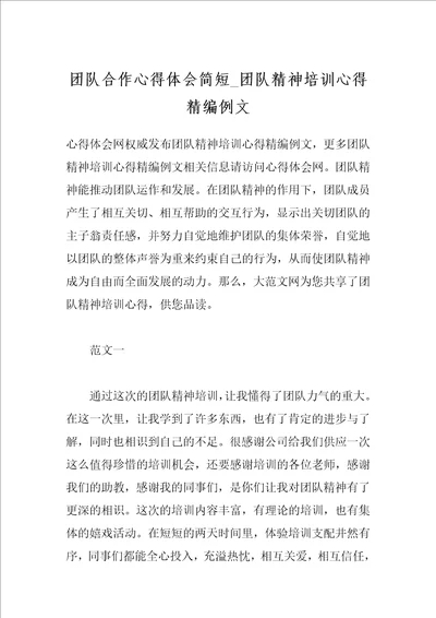 团队合作心得体会简短 团队精神培训心得精编例文