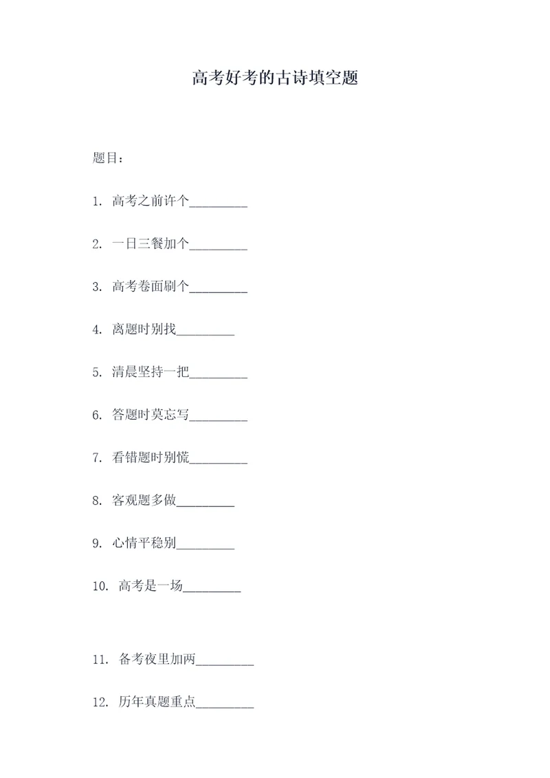 高考好考的古诗填空题