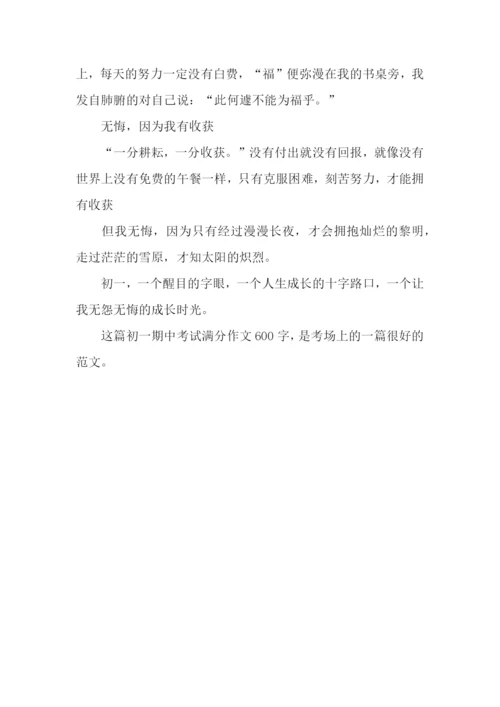 初一期中考试满分作文600字：初一有感.docx