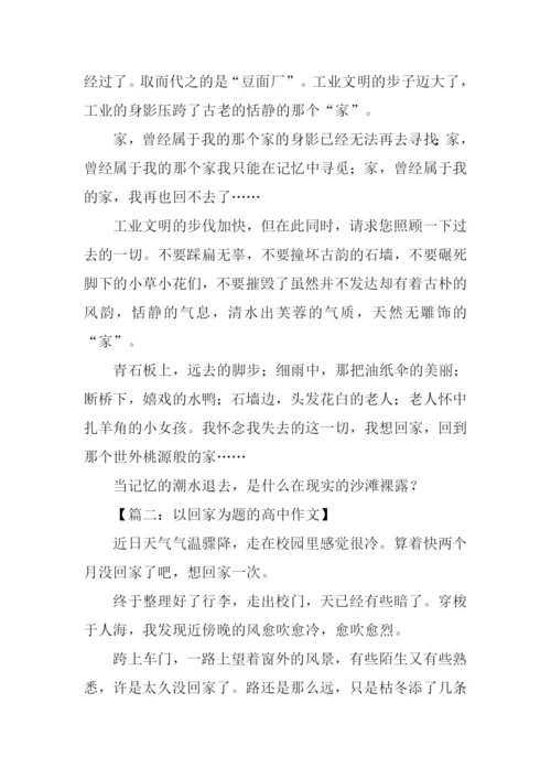 以回家为题的高中作文-1.docx