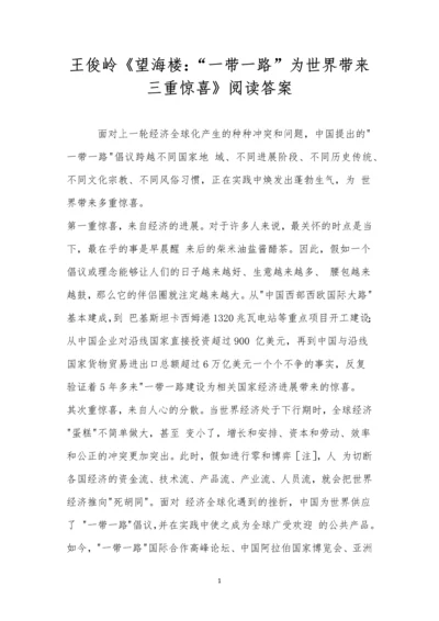 王俊岭《望海楼：“一带一路”为世界带来三重惊喜》阅读答案.docx