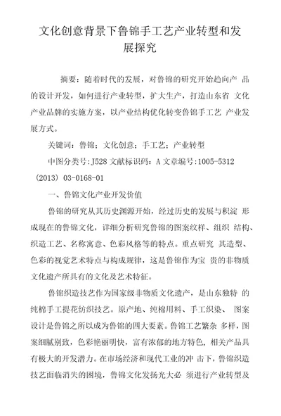 文化创意背景下鲁锦手工艺产业转型和发展探究