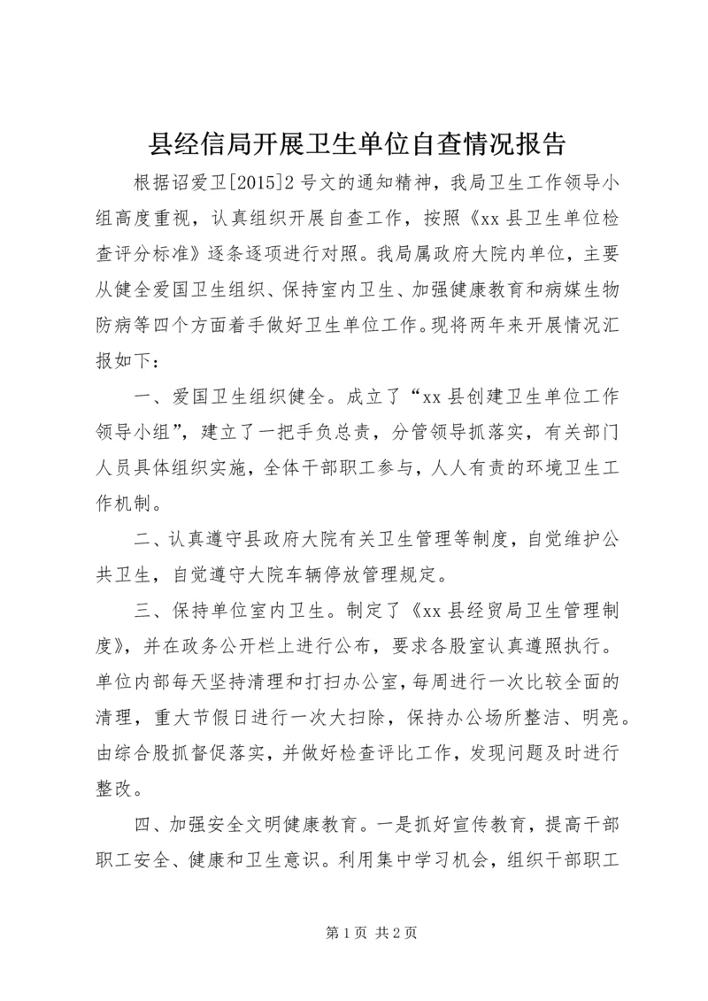 县经信局开展卫生单位自查情况报告.docx