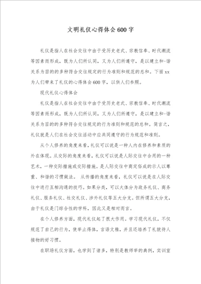 文明礼仪心得体会600字