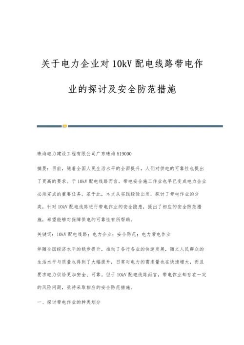 关于电力企业对10kV配电线路带电作业的探讨及安全防范措施.docx