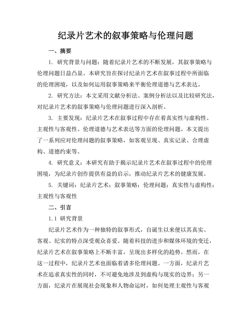 纪录片艺术的叙事策略与伦理问题