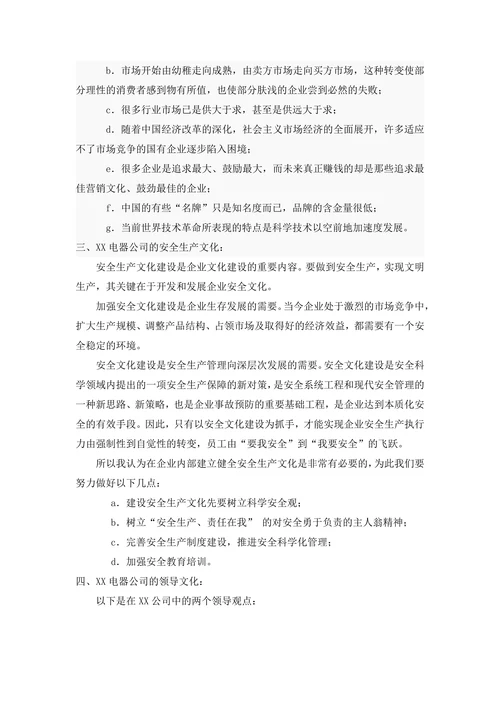 人资知识XX知名电器制造商的企业文化