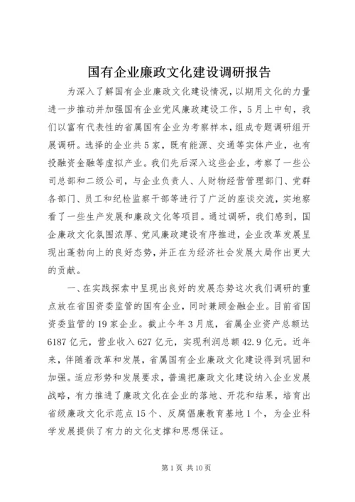 国有企业廉政文化建设调研报告 (4).docx