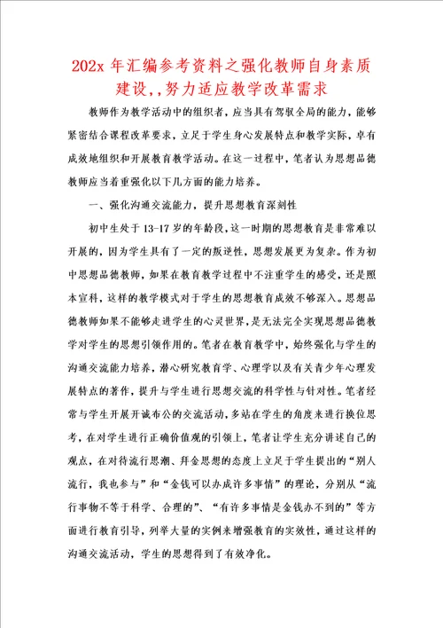 202x年汇编参考资料之强化教师自身素质建设,努力适应教学改革需求