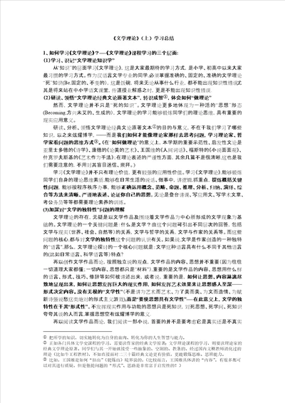 文学理论上学习总结