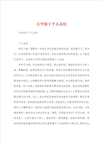 大学优干个人总结