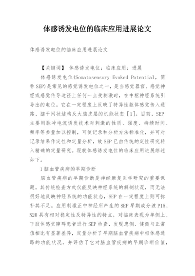体感诱发电位的临床应用进展论文.docx