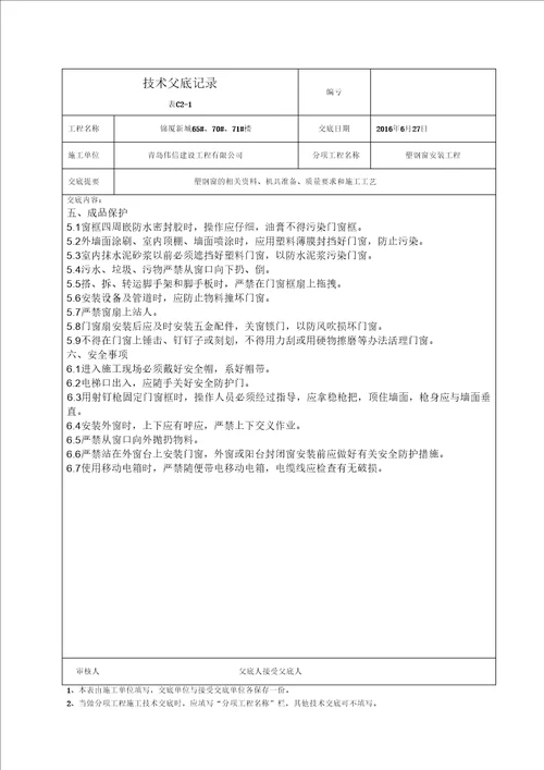 塑钢窗安装技术交底记录