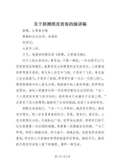 关于拼搏照亮青春的演讲稿 (4).docx