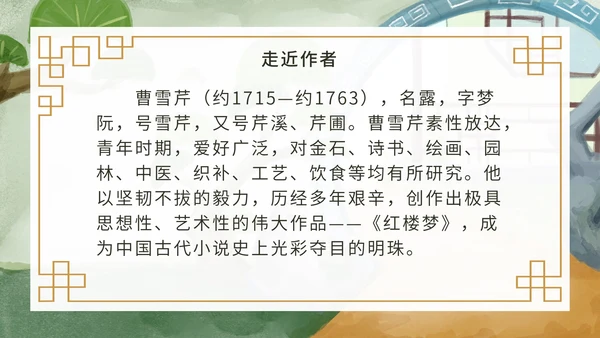 九年级上册刘姥姥进大观园课件PPT模板