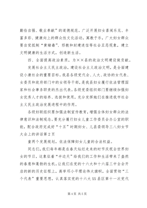 县委领导三八妇女节大会上的讲话 (4).docx