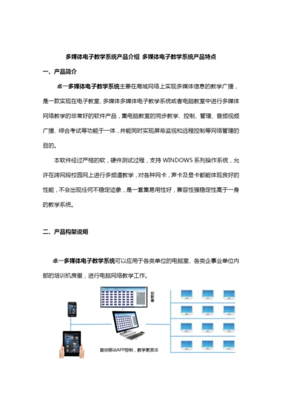 多媒体电子教学系统产品介绍-多媒体电子教学系统产品特点.docx