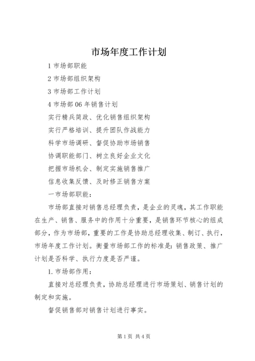 市场年度工作计划 (8).docx