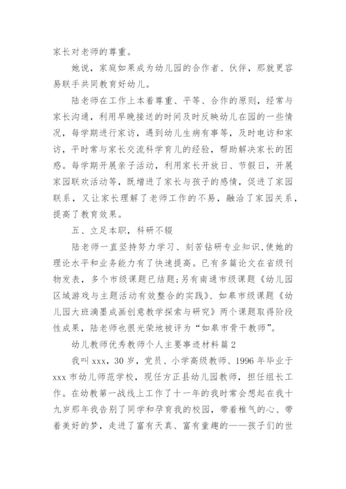 幼儿教师优秀教师个人主要事迹材料7篇.docx