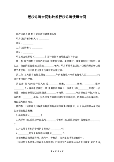 版权许可合同影片发行权许可使用合同.docx