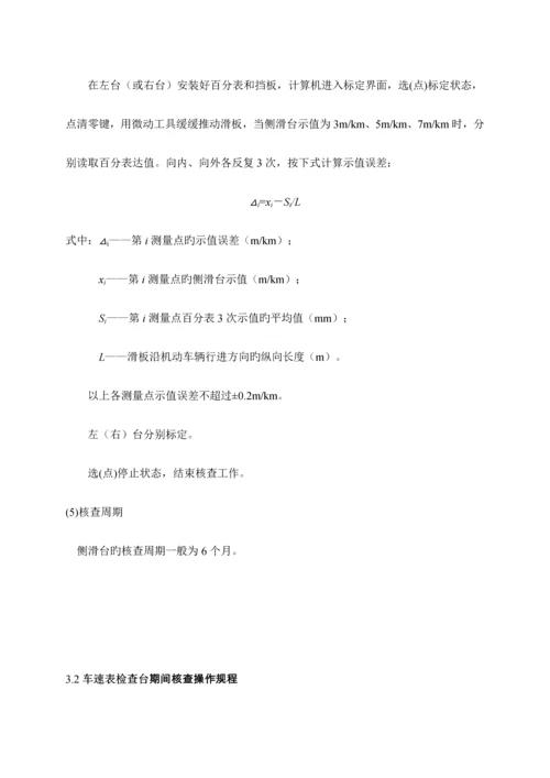 机动车检测仪器设备期间核查作业基础指导书.docx