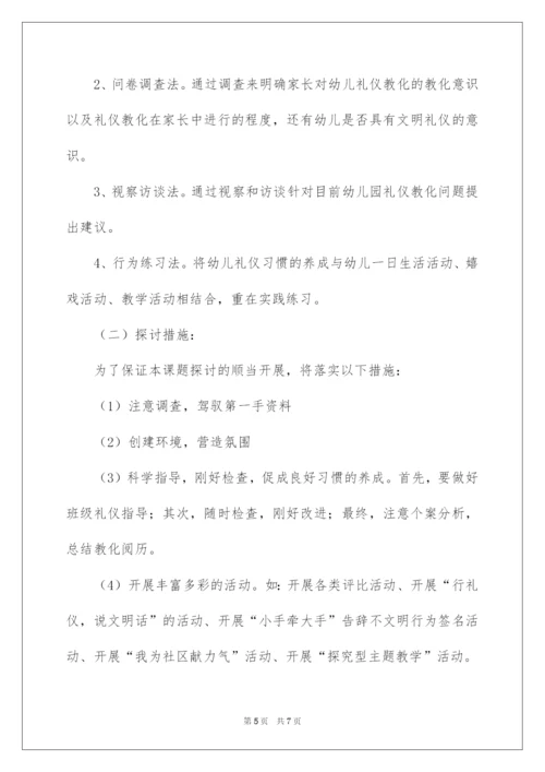 2022《大班幼儿文明礼仪教育研究》开题报告.docx