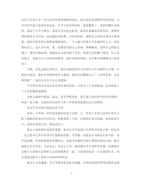 精编之毕业生登记表自我鉴定范文10篇).docx