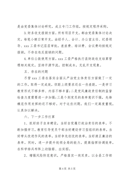 工委关于全面从严治党主体责任落实情况的自查自纠报告.docx