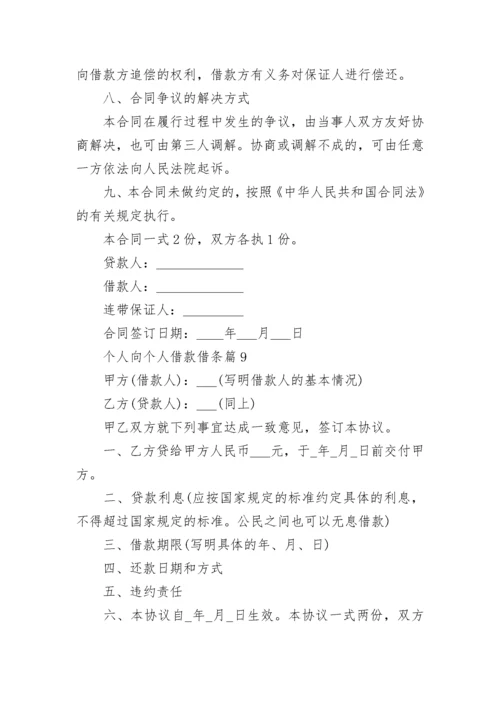 个人向个人借款借条怎么写10篇.docx