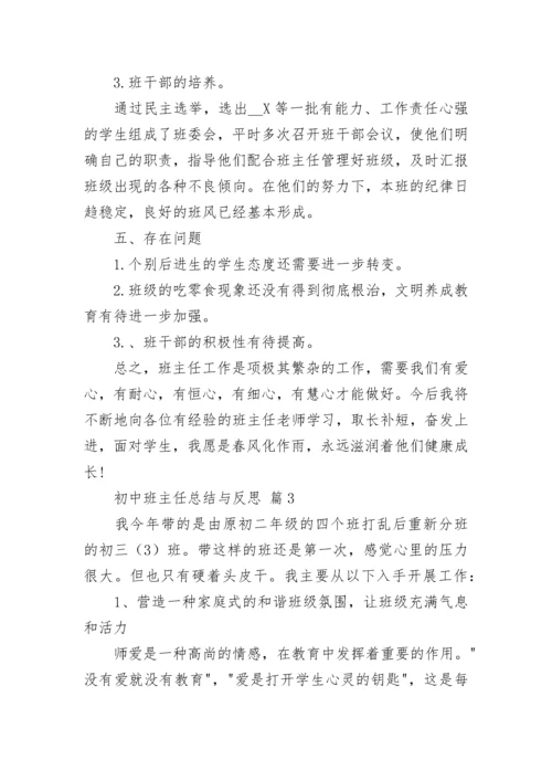 初中班主任总结与反思.docx