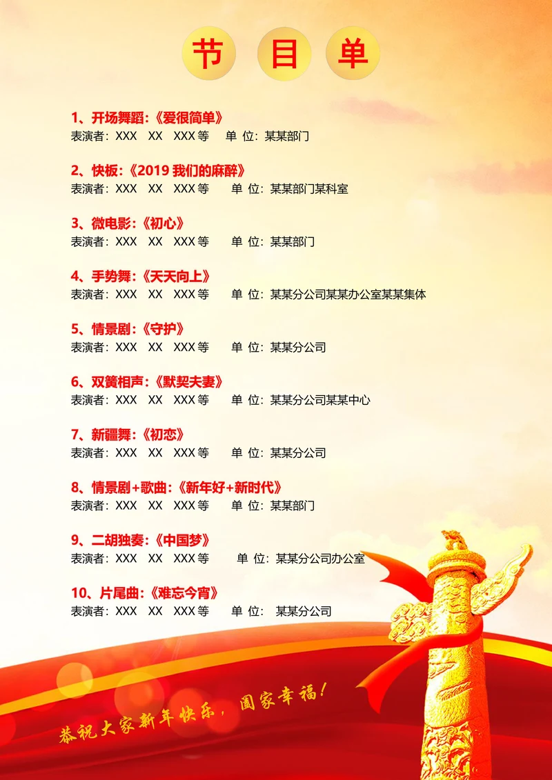 联欢晚会一页纸通用节目单