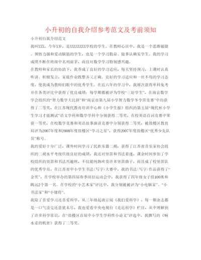 精编小升初的自我介绍参考范文及注意事项.docx