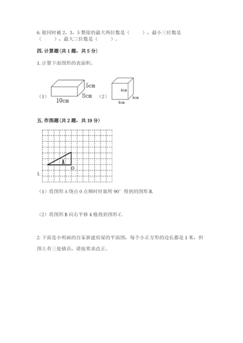 人教版数学五年级下册期末测试卷附完整答案【全国通用】.docx