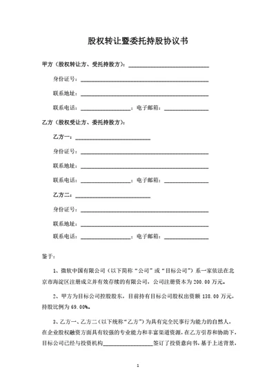 股权转让暨委托持股协议书