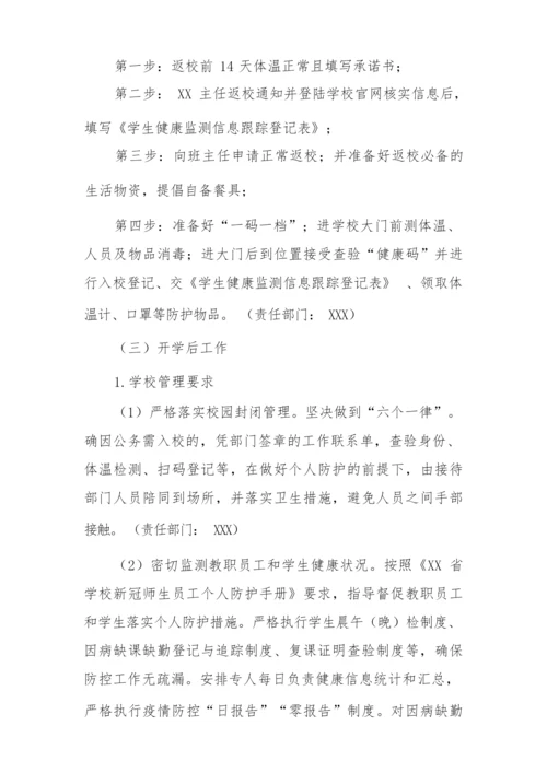 2022年学校师生开学返校复课工作方案.docx